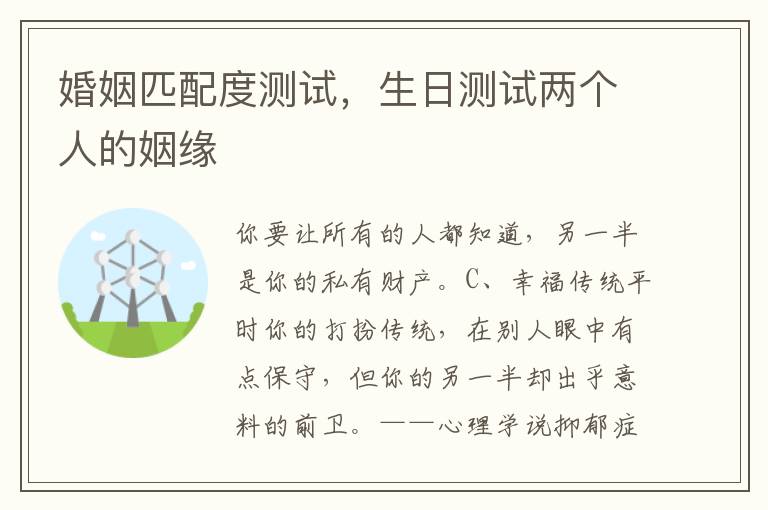 婚姻匹配度测试，生日测试两个人的姻缘