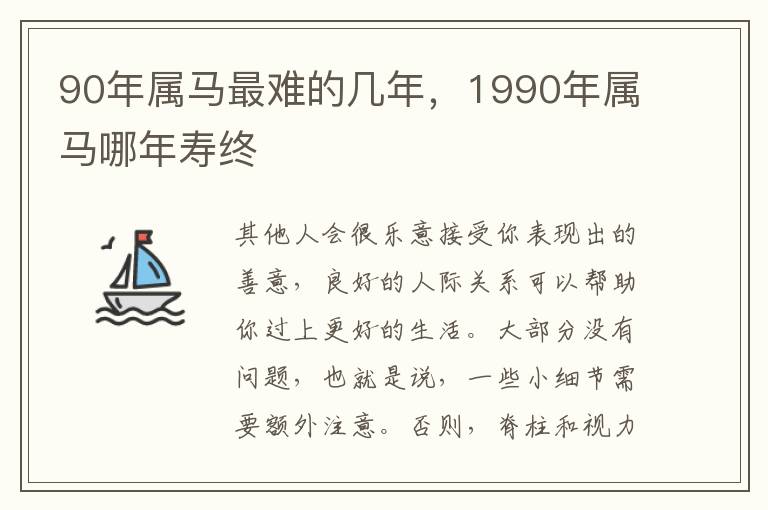 90年属马最难的几年，1990年属马哪年寿终