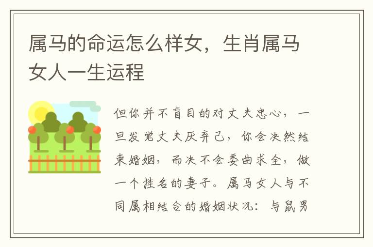 属马的命运怎么样女，生肖属马女人一生运程