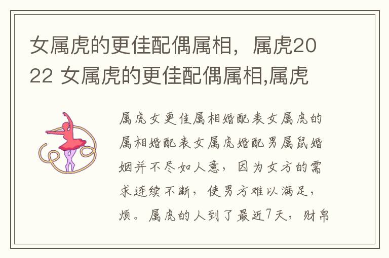 女属虎的更佳配偶属相，属虎2022 女属虎的更佳配偶属相,属虎2022年的运势
