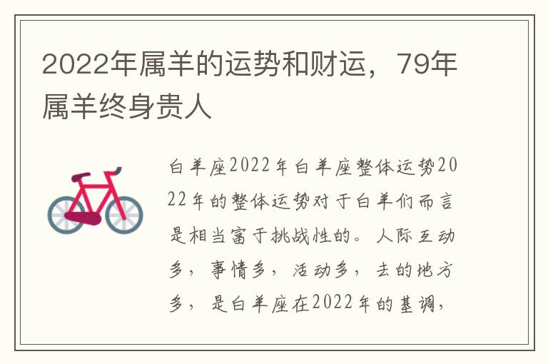 2022年属羊的运势和财运，79年属羊终身贵人