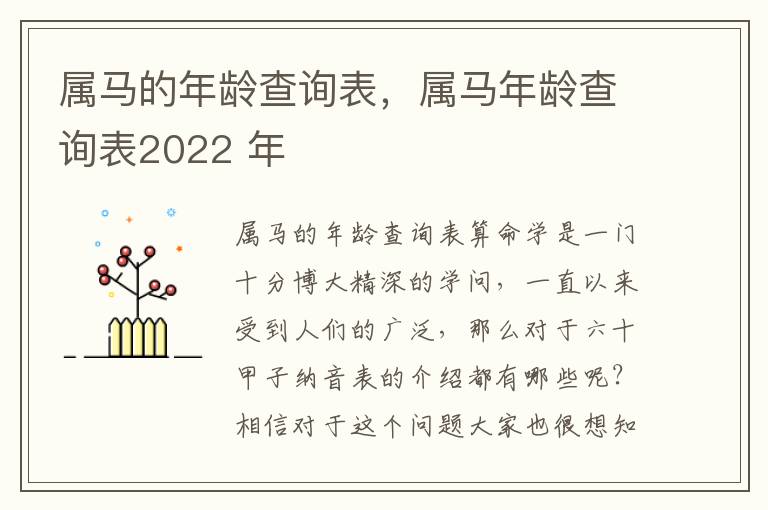 属马的年龄查询表，属马年龄查询表2022 年