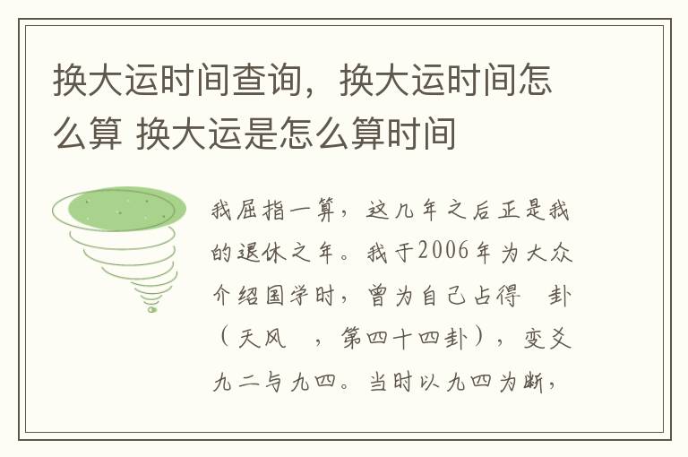 换大运时间查询，换大运时间怎么算 换大运是怎么算时间