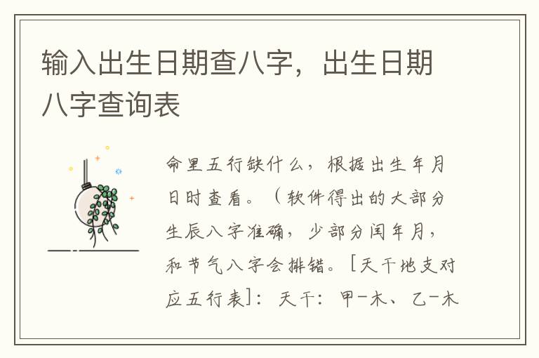输入出生日期查八字，出生日期八字查询表