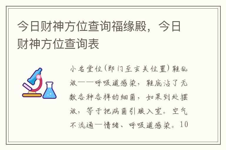 今日财神方位查询福缘殿，今日财神方位查询表