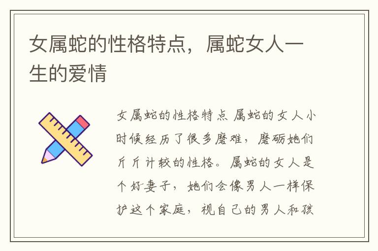 女属蛇的性格特点，属蛇女人一生的爱情