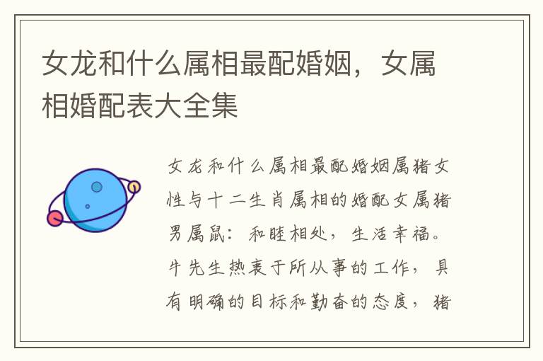 女龙和什么属相最配婚姻，女属相婚配表大全集