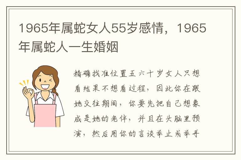 1965年属蛇女人55岁感情，1965年属蛇人一生婚姻