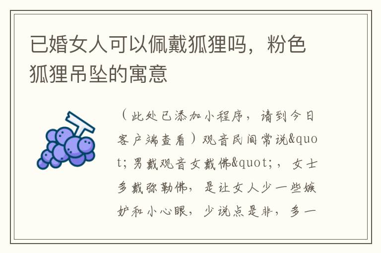 已婚女人可以佩戴狐狸吗，粉色狐狸吊坠的寓意