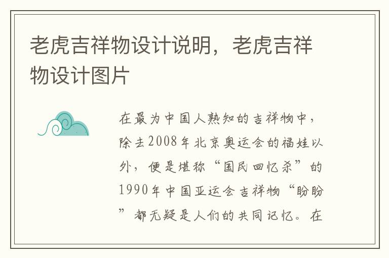 老虎吉祥物设计说明，老虎吉祥物设计图片