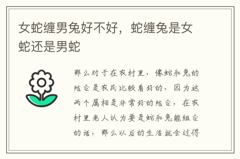 女蛇缠男兔好不好，蛇缠兔是女蛇还是男蛇
