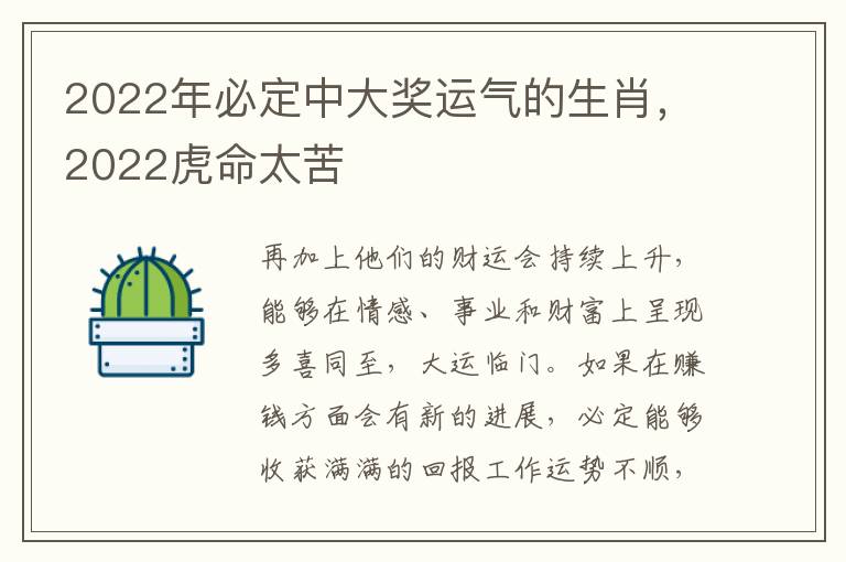 2022年必定中大奖运气的生肖，2022虎命太苦
