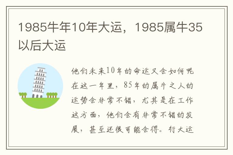 1985牛年10年大运，1985属牛35以后大运