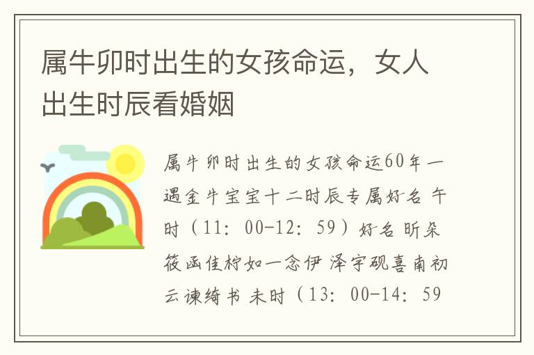 属牛卯时出生的女孩命运，女人出生时辰看婚姻