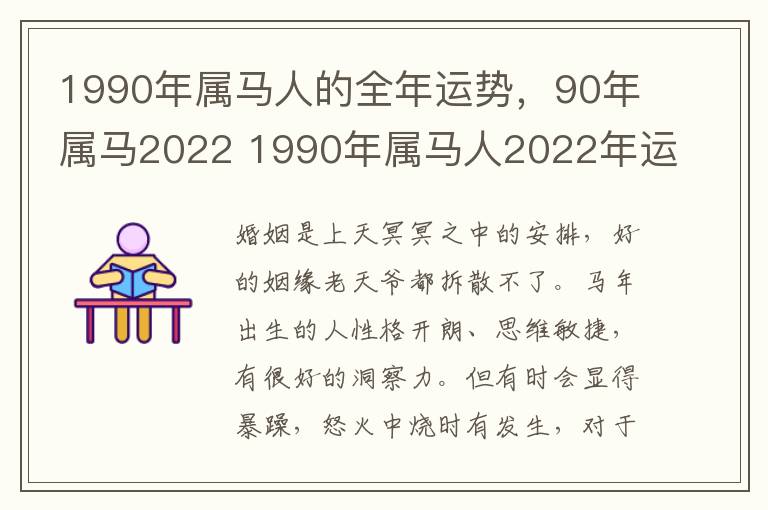 1990年属马人的全年运势，90年属马2022 1990年属马人2022年运势运程每月运程