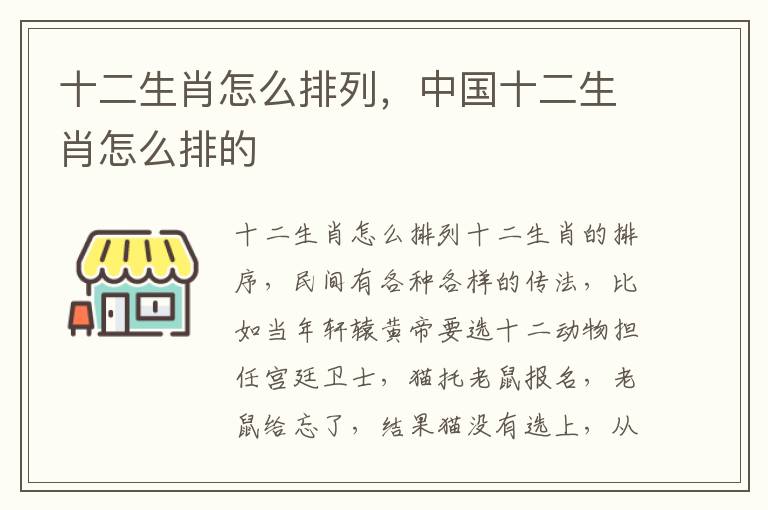 十二生肖怎么排列，中国十二生肖怎么排的