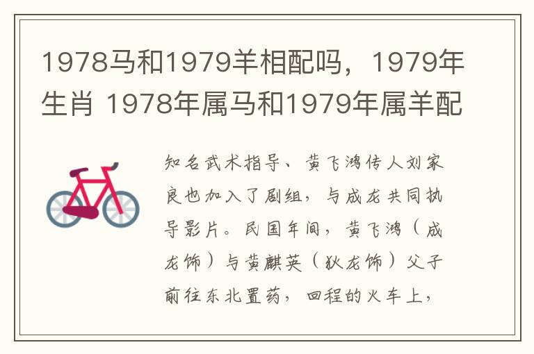 1978马和1979羊相配吗，1979年生肖 1978年属马和1979年属羊配吗