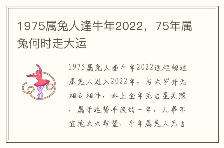 1975属兔人逢牛年2022，75年属兔何时走大运