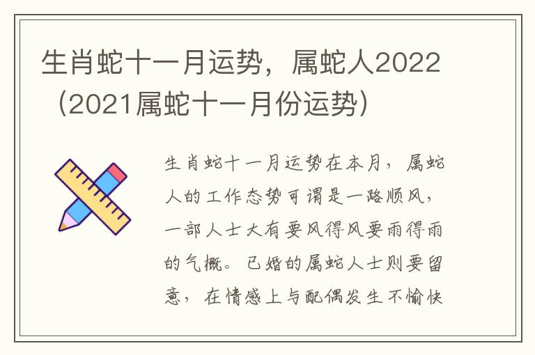 生肖蛇十一月运势，属蛇人2022（2021属蛇十一月份运势）