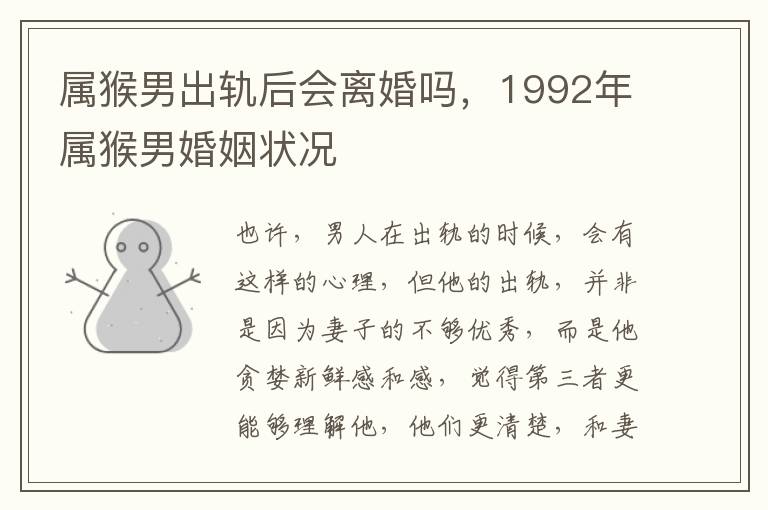 属猴男出轨后会离婚吗，1992年属猴男婚姻状况