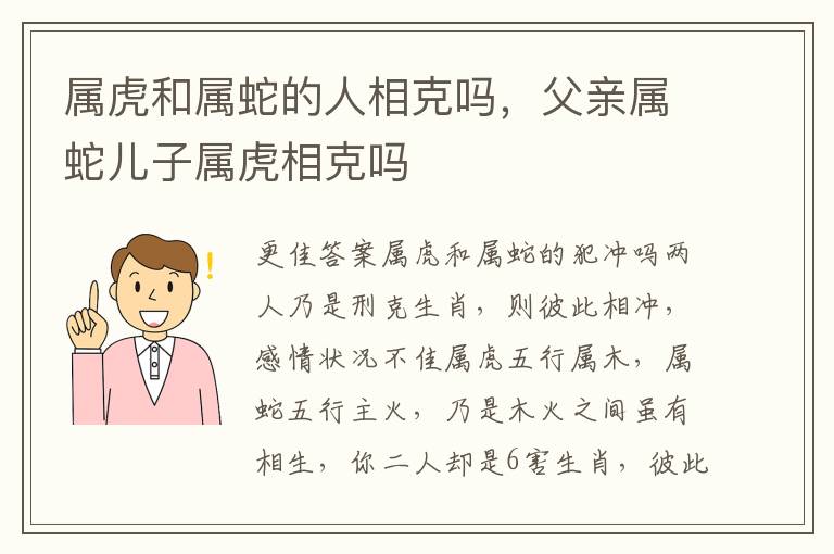 属虎和属蛇的人相克吗，父亲属蛇儿子属虎相克吗