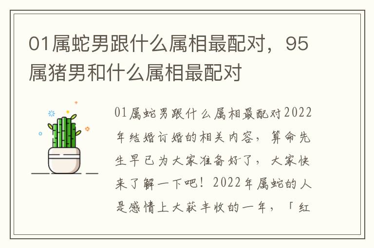 01属蛇男跟什么属相最配对，95属猪男和什么属相最配对