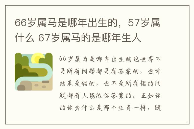 66岁属马是哪年出生的，57岁属什么 67岁属马的是哪年生人