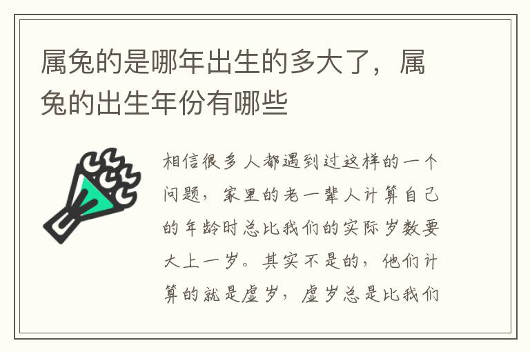 属兔的是哪年出生的多大了，属兔的出生年份有哪些