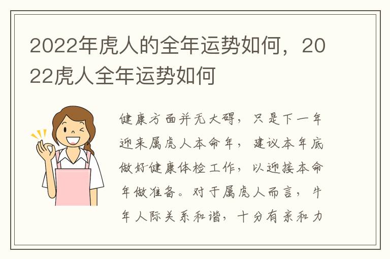 2022年虎人的全年运势如何，2022虎人全年运势如何