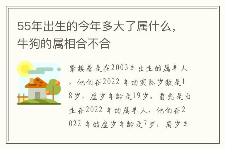 55年出生的今年多大了属什么，牛狗的属相合不合