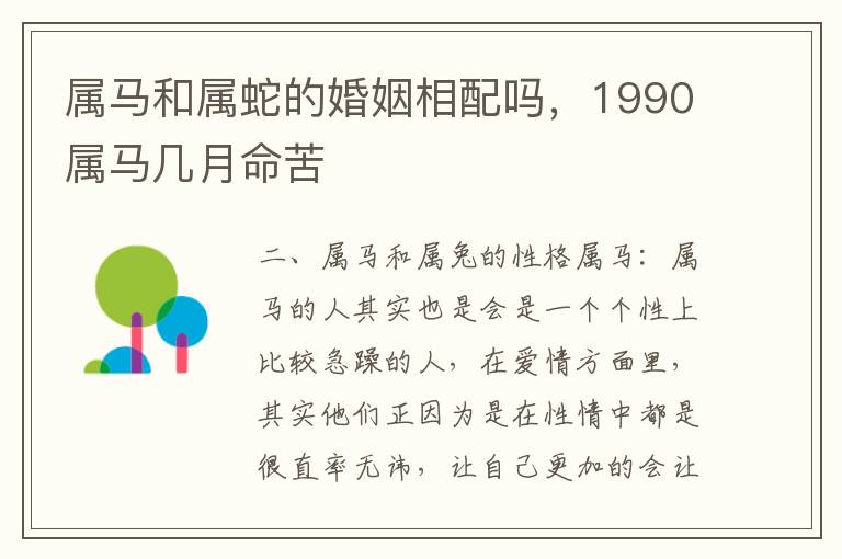 属马和属蛇的婚姻相配吗，1990属马几月命苦