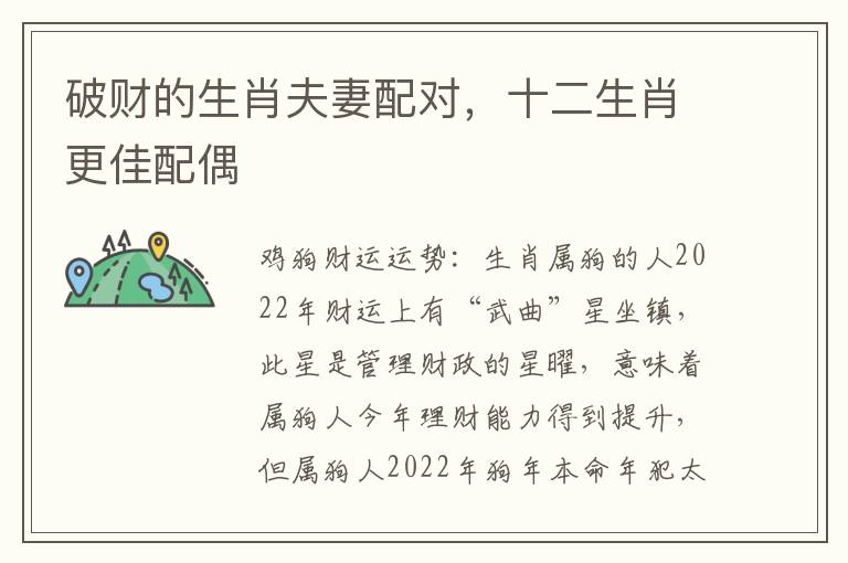 破财的生肖夫妻配对，十二生肖更佳配偶