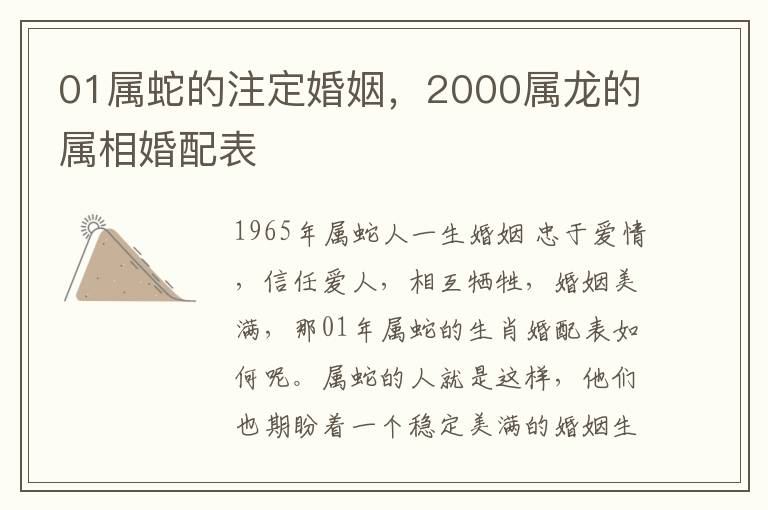 01属蛇的注定婚姻，2000属龙的属相婚配表