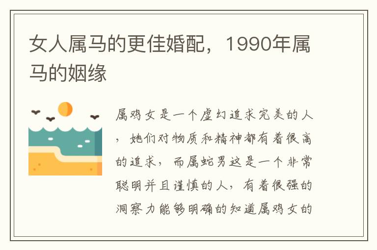 女人属马的更佳婚配，1990年属马的姻缘