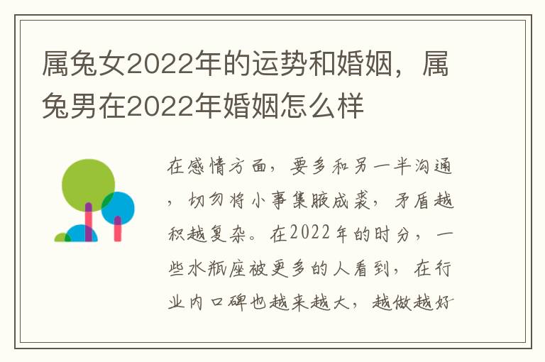 属兔女2022年的运势和婚姻，属兔男在2022年婚姻怎么样