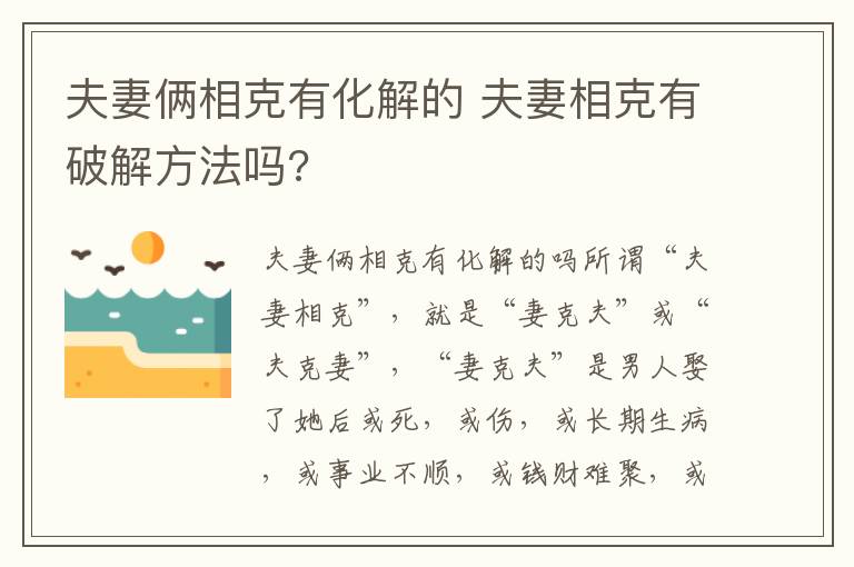 夫妻俩相克有化解的 夫妻相克有破解方法吗?