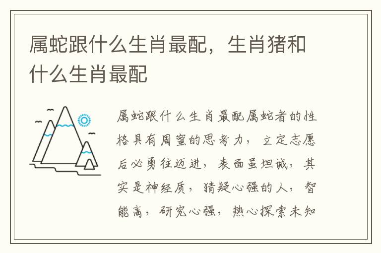 属蛇跟什么生肖最配，生肖猪和什么生肖最配