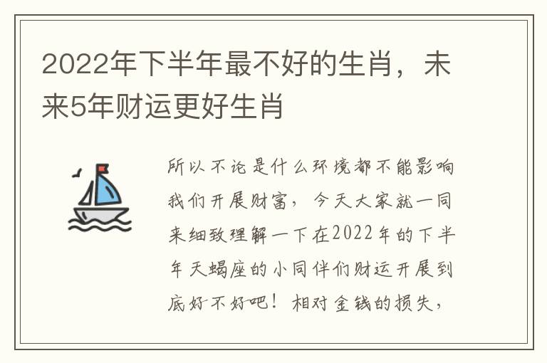 2022年下半年最不好的生肖，未来5年财运更好生肖