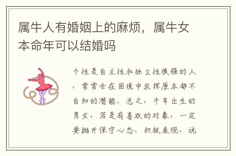 属牛人有婚姻上的麻烦，属牛女本命年可以结婚吗