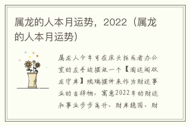 属龙的人本月运势，2022（属龙的人本月运势）