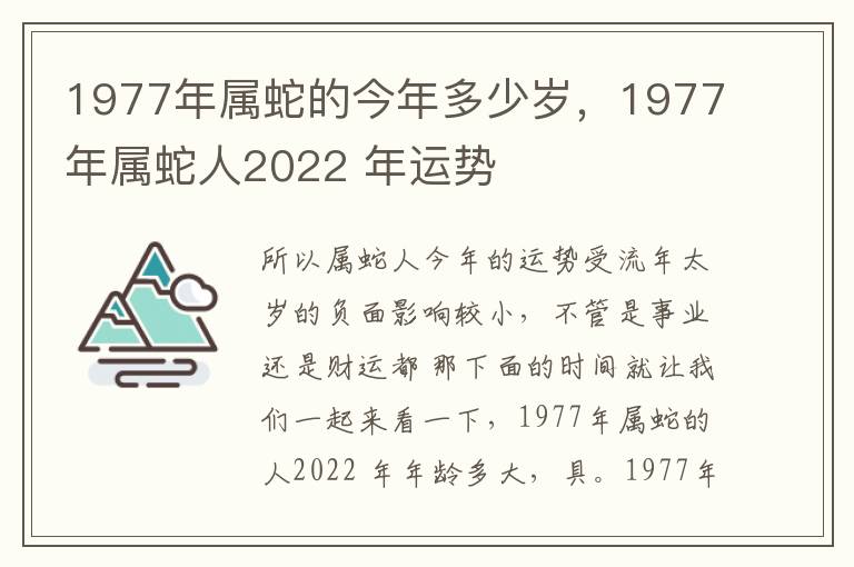 1977年属蛇的今年多少岁，1977年属蛇人2022 年运势