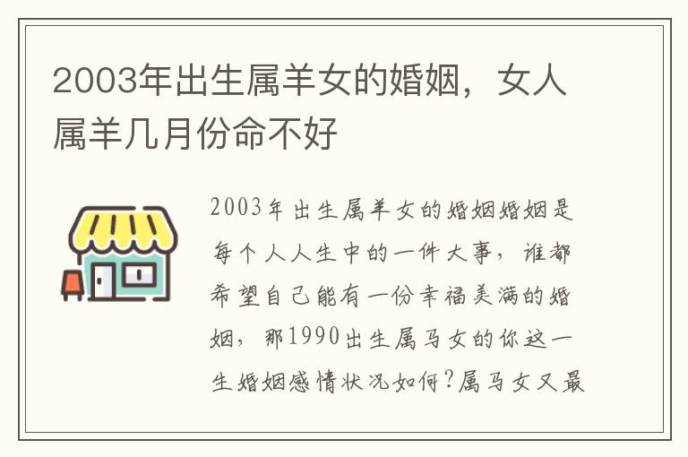 2003年出生属羊女的婚姻，女人属羊几月份命不好