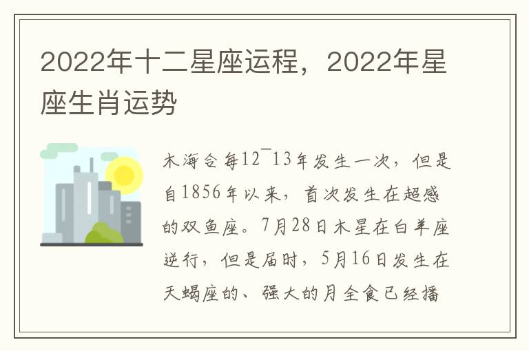 2022年十二星座运程，2022年星座生肖运势