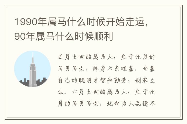 1990年属马什么时候开始走运，90年属马什么时候顺利