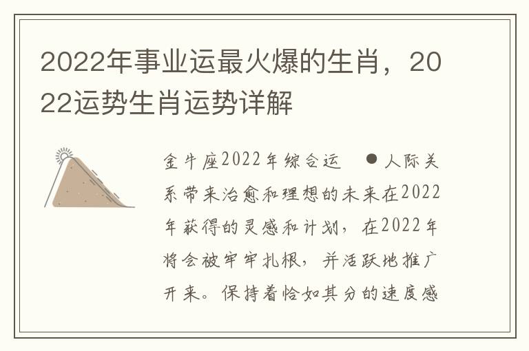 2022年事业运最火爆的生肖，2022运势生肖运势详解