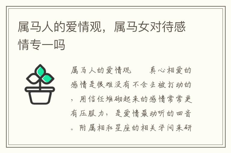 属马人的爱情观，属马女对待感情专一吗