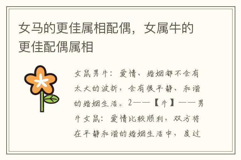 女马的更佳属相配偶，女属牛的更佳配偶属相