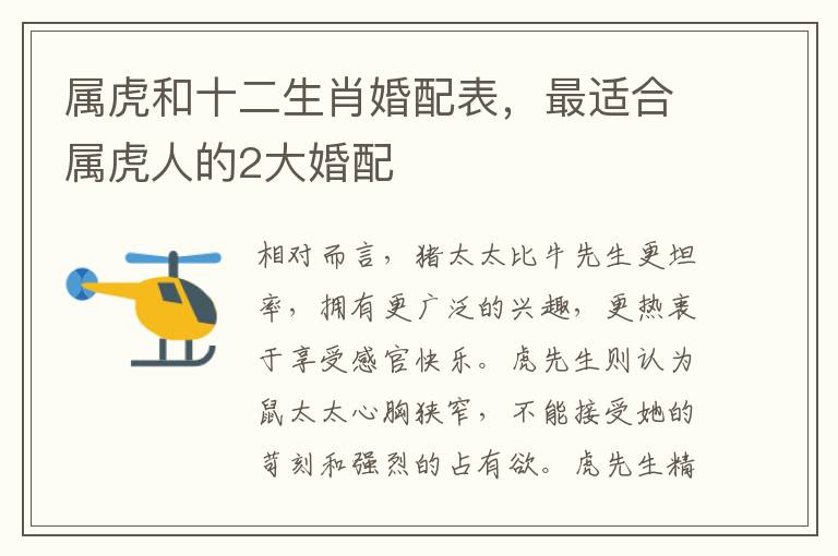 属虎和十二生肖婚配表，最适合属虎人的2大婚配