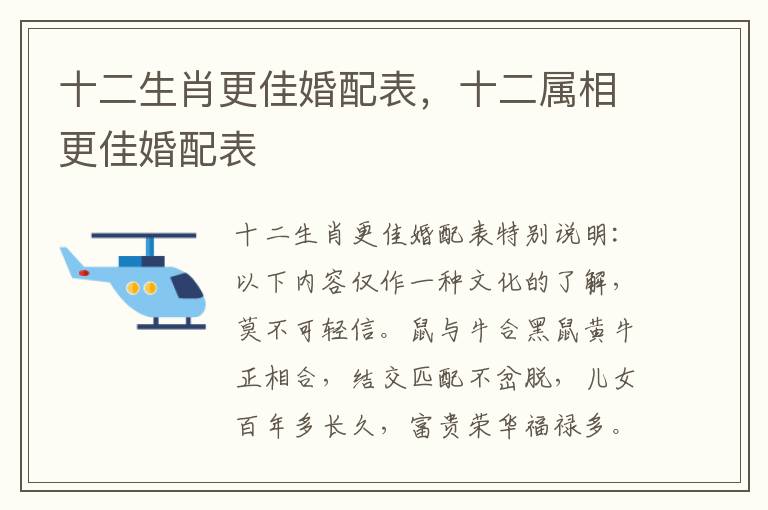 十二生肖更佳婚配表，十二属相更佳婚配表