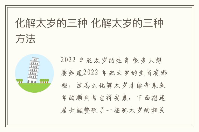 化解太岁的三种 化解太岁的三种方法